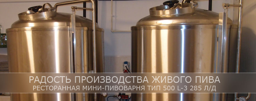 Мини-пивоварня тип 500 L-3 285 л/с