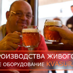 Пивоваренное оборудование KVASURA. Пивоварни из Чехии.